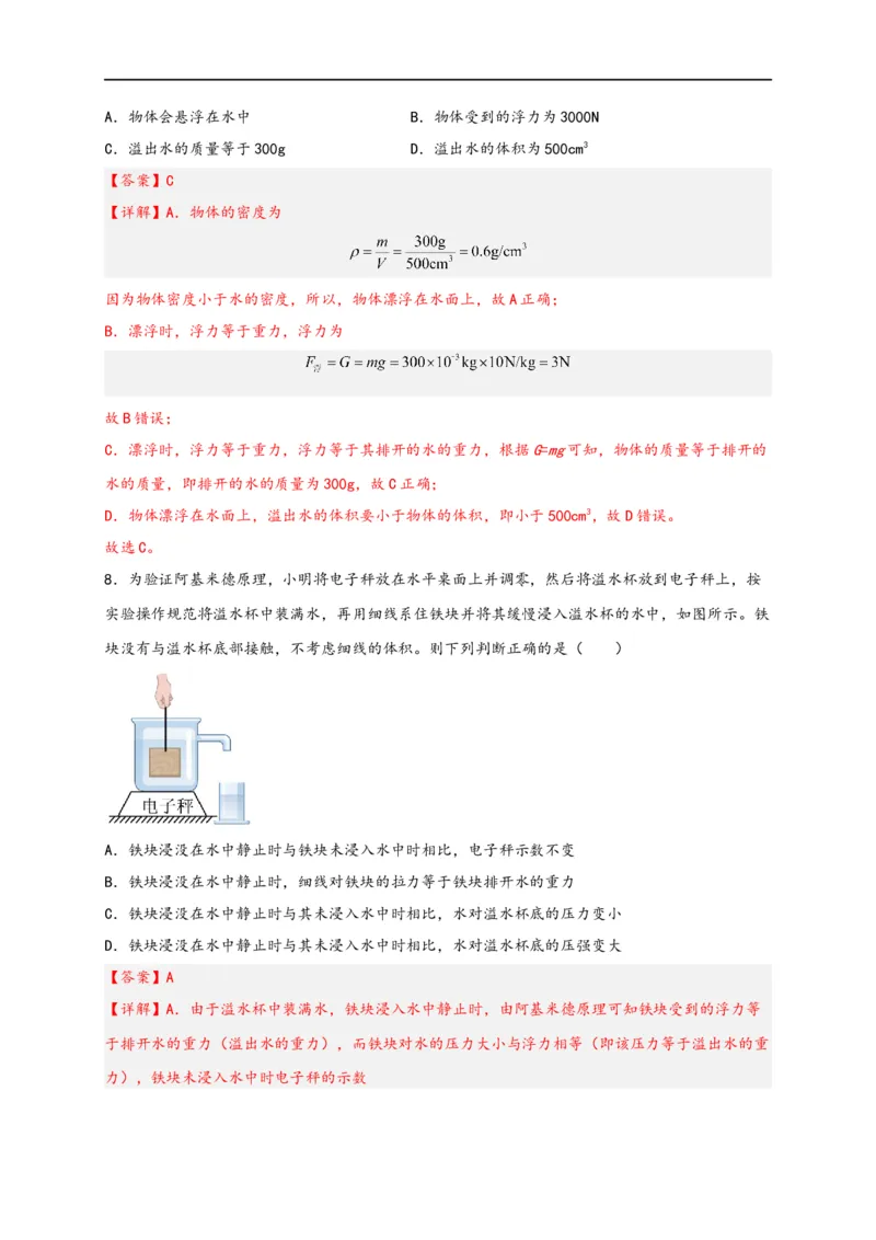 专题10浮力（解析版）-备战2023中考物理一轮复习精细讲义(1)_8、物理总复习_8.中考物理总复习_2023年中考复习资料_一轮复习_讲义+练习备战2023年中考物理一轮复习精细讲义