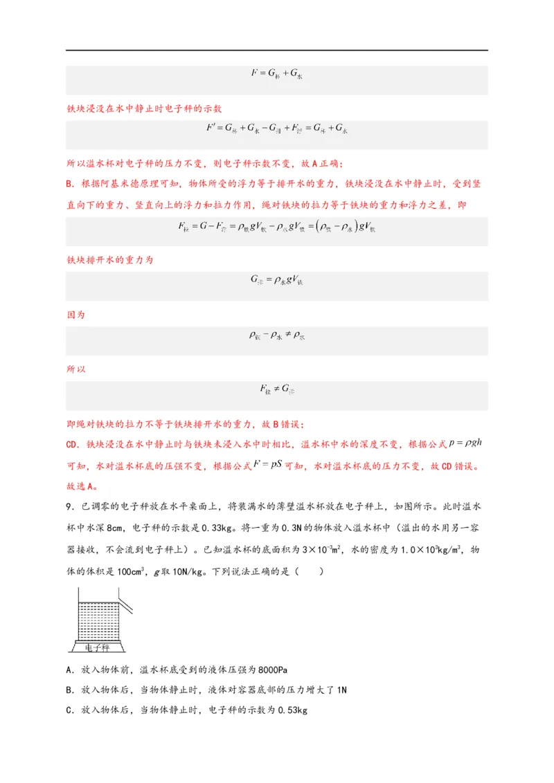 专题10浮力（解析版）-备战2023中考物理一轮复习精细讲义(1)_8、物理总复习_8.中考物理总复习_2023年中考复习资料_一轮复习_讲义+练习备战2023年中考物理一轮复习精细讲义