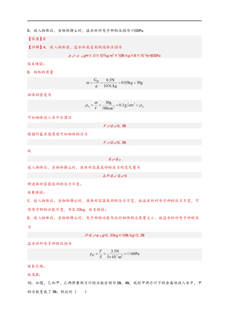 专题10浮力（解析版）-备战2023中考物理一轮复习精细讲义(1)_8、物理总复习_8.中考物理总复习_2023年中考复习资料_一轮复习_讲义+练习备战2023年中考物理一轮复习精细讲义