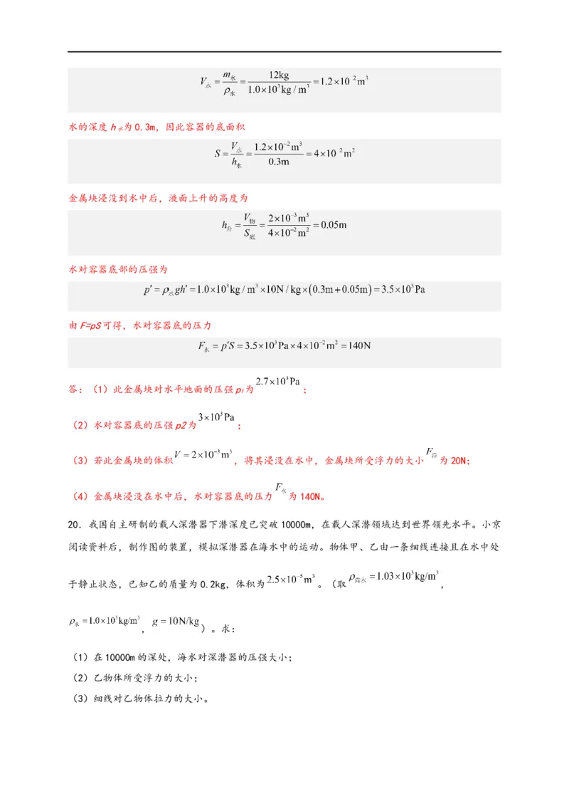 专题10浮力（解析版）-备战2023中考物理一轮复习精细讲义(1)_8、物理总复习_8.中考物理总复习_2023年中考复习资料_一轮复习_讲义+练习备战2023年中考物理一轮复习精细讲义
