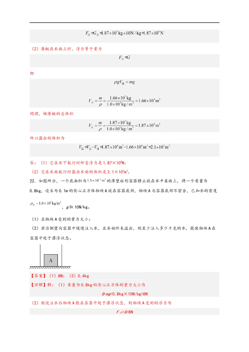 专题10浮力（解析版）-备战2023中考物理一轮复习精细讲义(1)_8、物理总复习_8.中考物理总复习_2023年中考复习资料_一轮复习_讲义+练习备战2023年中考物理一轮复习精细讲义
