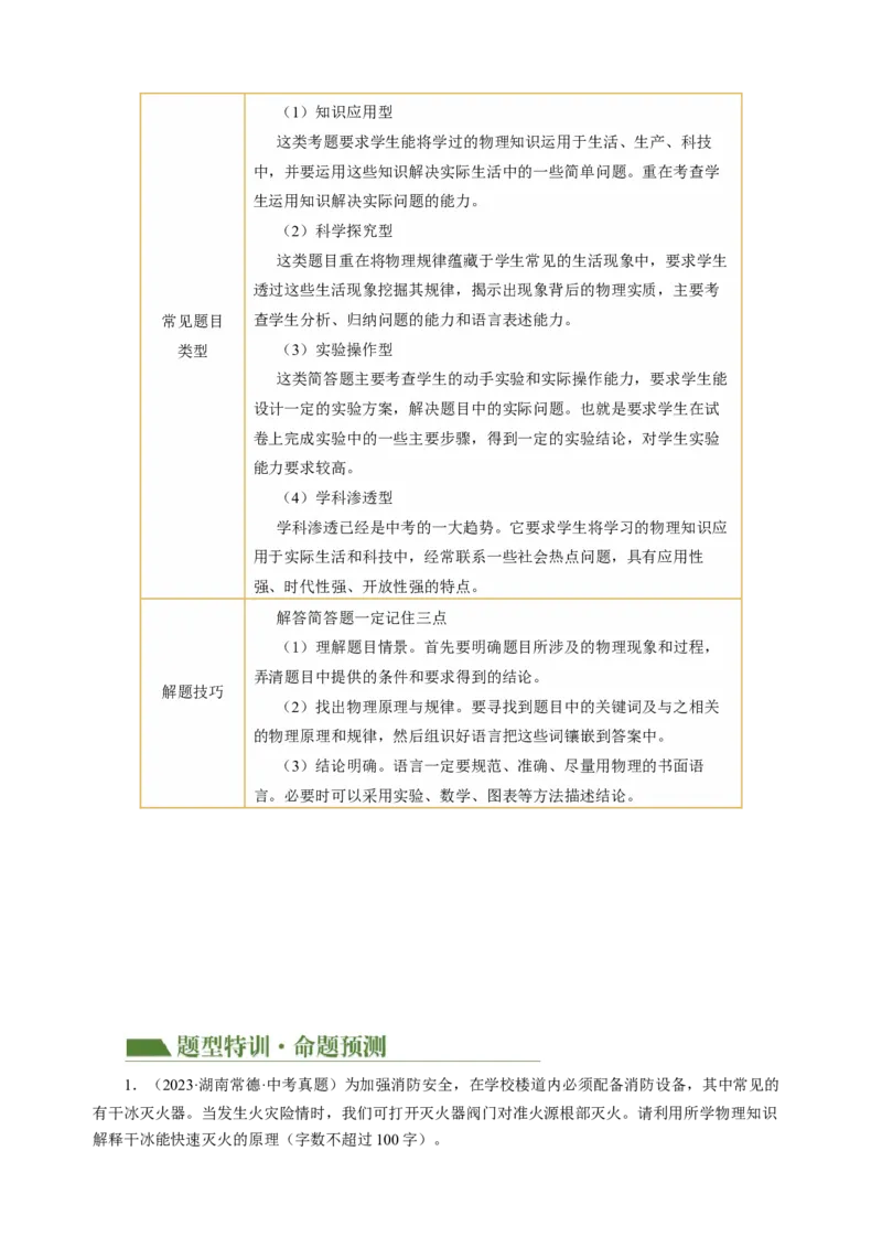 专题17简答题、材料阅读题（讲练）原卷版_8、物理总复习_8.中考物理总复习_2024年中考复习资料_二轮复习资料_完2024年中考物理二轮复习课件+讲义+练习（全国通用）