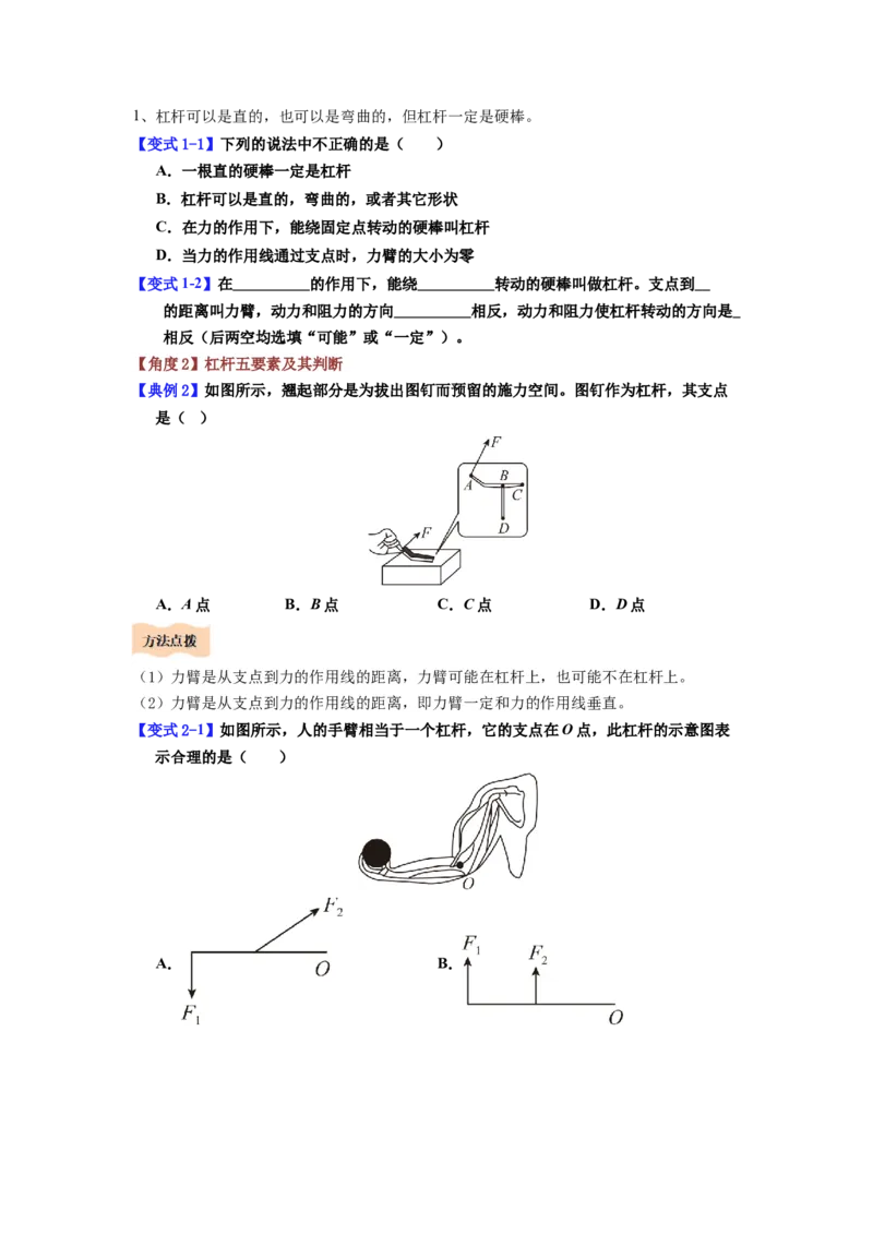 课时12.1杠杆（学生版）_初物_八年级上下册+九年级全一册物理_八年级物理下册_讲义（更新中）-U26
