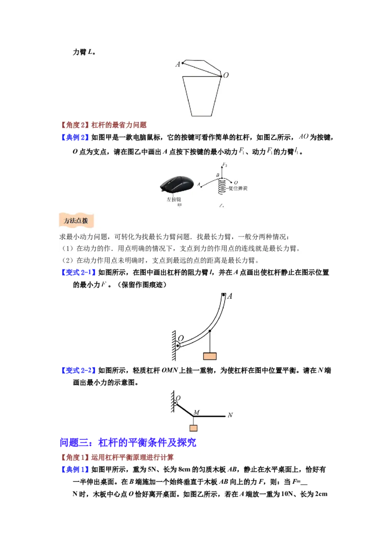 课时12.1杠杆（学生版）_初物_八年级上下册+九年级全一册物理_八年级物理下册_讲义（更新中）-U26