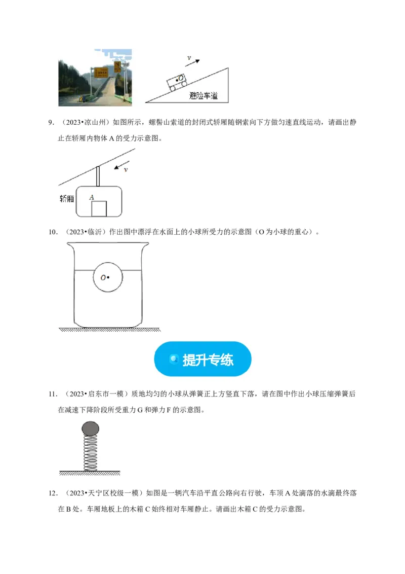 作图题01受力分析类（原卷版）_8、物理总复习_2024年中考复习资料_二轮复习_（讲义+练习）2024年中考物理二轮题型专项复习