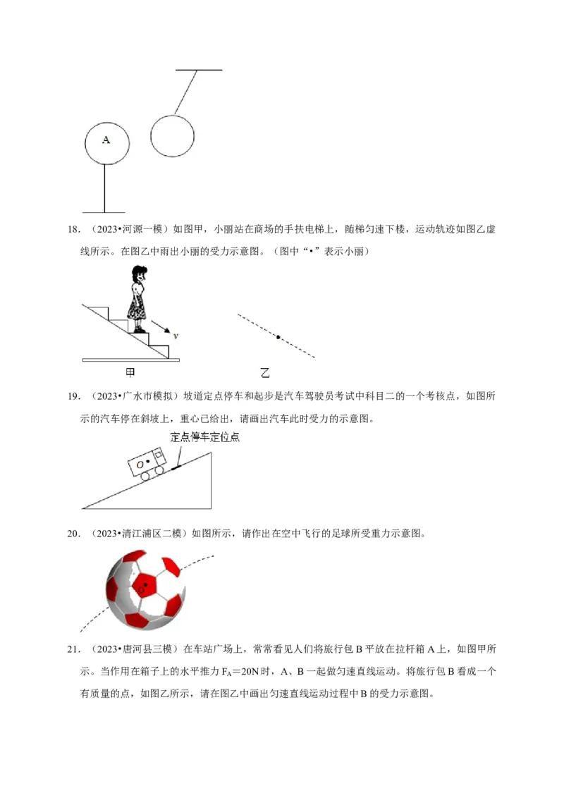 作图题01受力分析类（原卷版）_8、物理总复习_2024年中考复习资料_二轮复习_（讲义+练习）2024年中考物理二轮题型专项复习