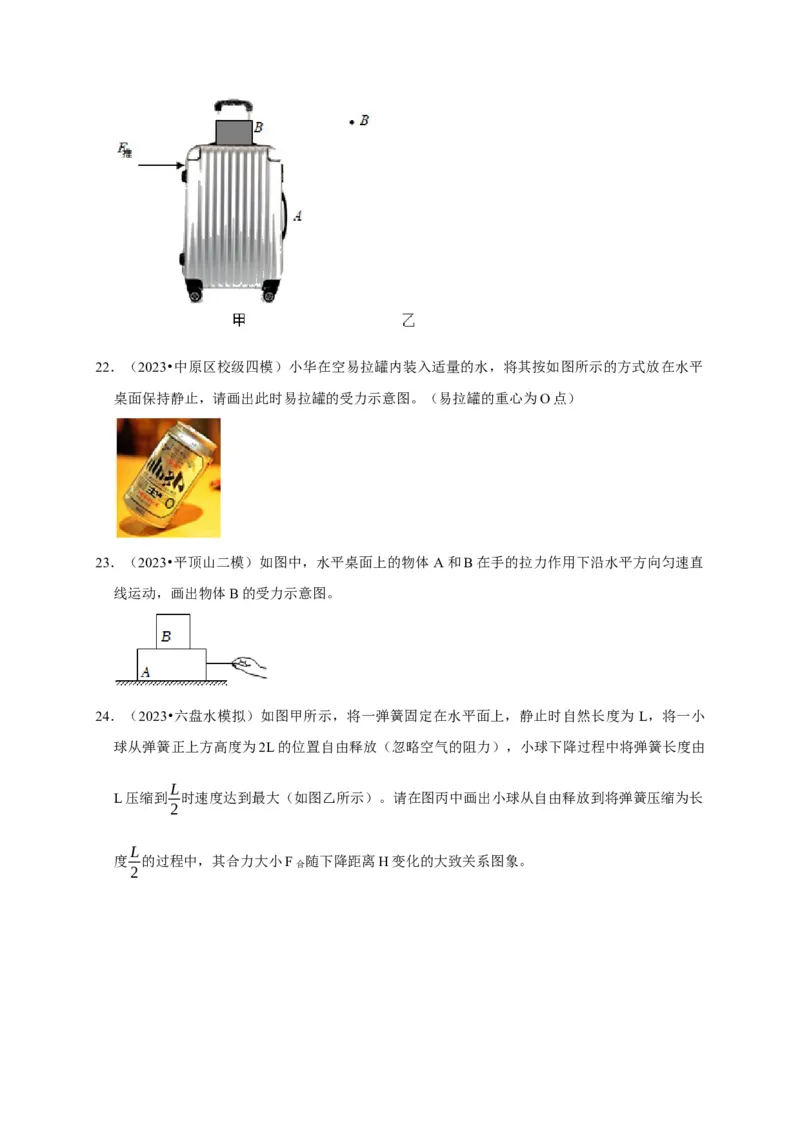 作图题01受力分析类（原卷版）_8、物理总复习_2024年中考复习资料_二轮复习_（讲义+练习）2024年中考物理二轮题型专项复习