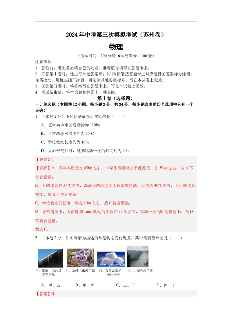 物理（苏州卷）（考试版A4)全解全析_8、物理总复习_2024中考模拟题物理_三模（37套）_物理（苏州卷）