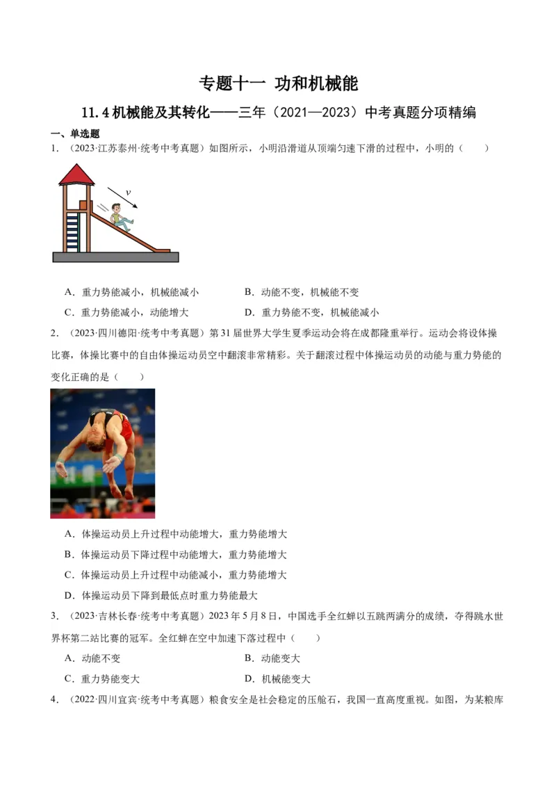 专题11功和机械能11.4机械能及其转化（学生版）_8、物理总复习_2024年中考复习资料_专项复习资料_完三年（2021&mdash;2023）中考真题分项精编（全国通用）