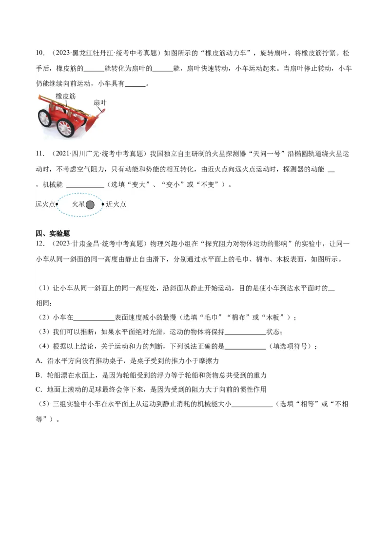 专题11功和机械能11.4机械能及其转化（学生版）_8、物理总复习_2024年中考复习资料_专项复习资料_完三年（2021&mdash;2023）中考真题分项精编（全国通用）