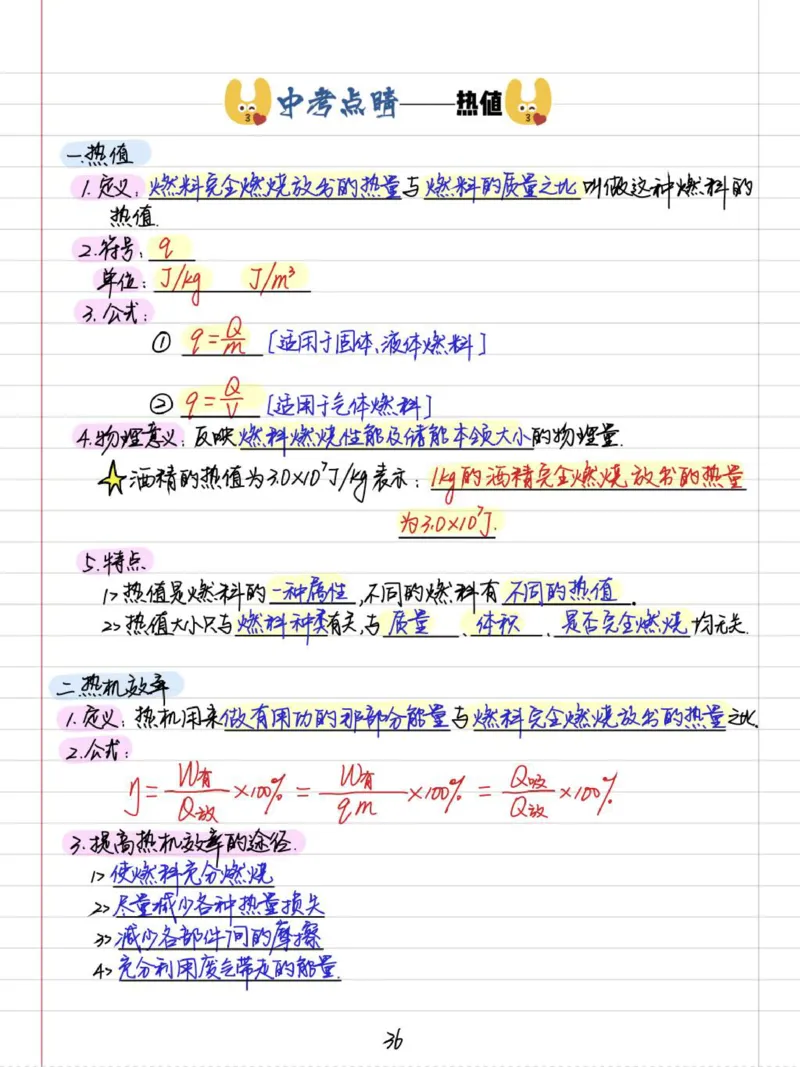 初中物理（九年级）彩色学霸笔记_《初中全科目知识点汇总》_初中物理知识点汇总