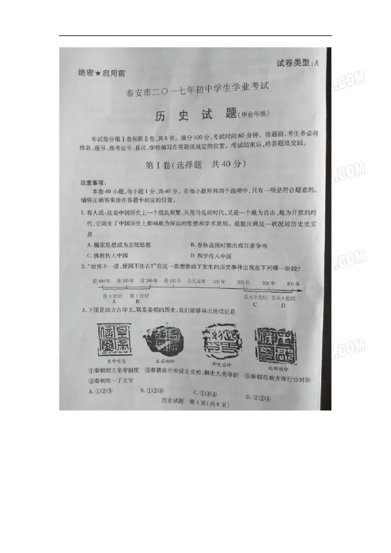 2017山东泰安历史试卷+答案(word整理版)_山东历年中考真题_山东省历年中考真题2013~2024_初中历史历年真题（2013-2024）
