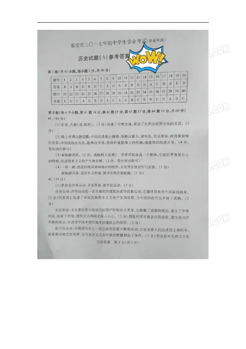2017山东泰安历史试卷+答案(word整理版)_山东历年中考真题_山东省历年中考真题2013~2024_初中历史历年真题（2013-2024）