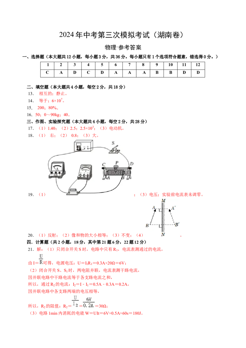 物理（湖南卷）（参考答案及评分标准）_8、物理总复习_2024中考模拟题物理_三模（37套）_物理（湖南卷）