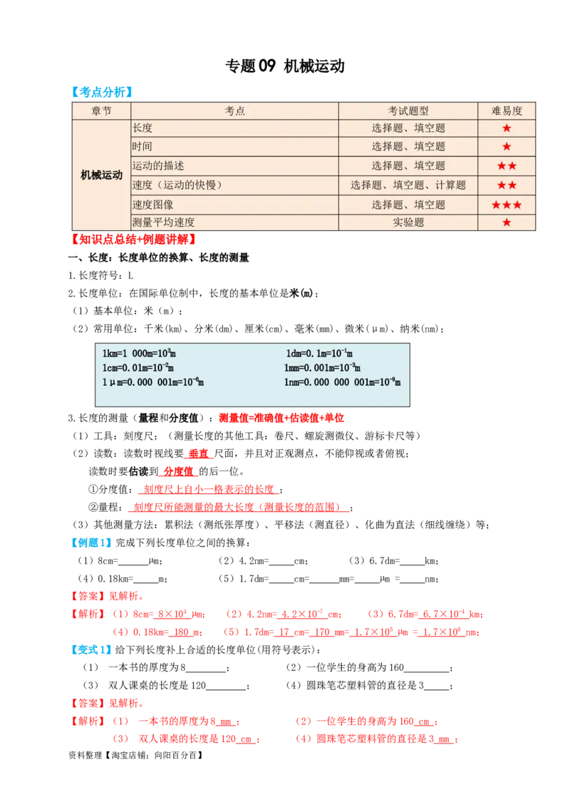 专题09机械运动（知识点复习+例题讲解+过关练习）-备战2023年中考物理一轮复习考点帮（解析版）_8、物理总复习_8.中考物理总复习_2023年中考复习资料_一轮复习_解析版