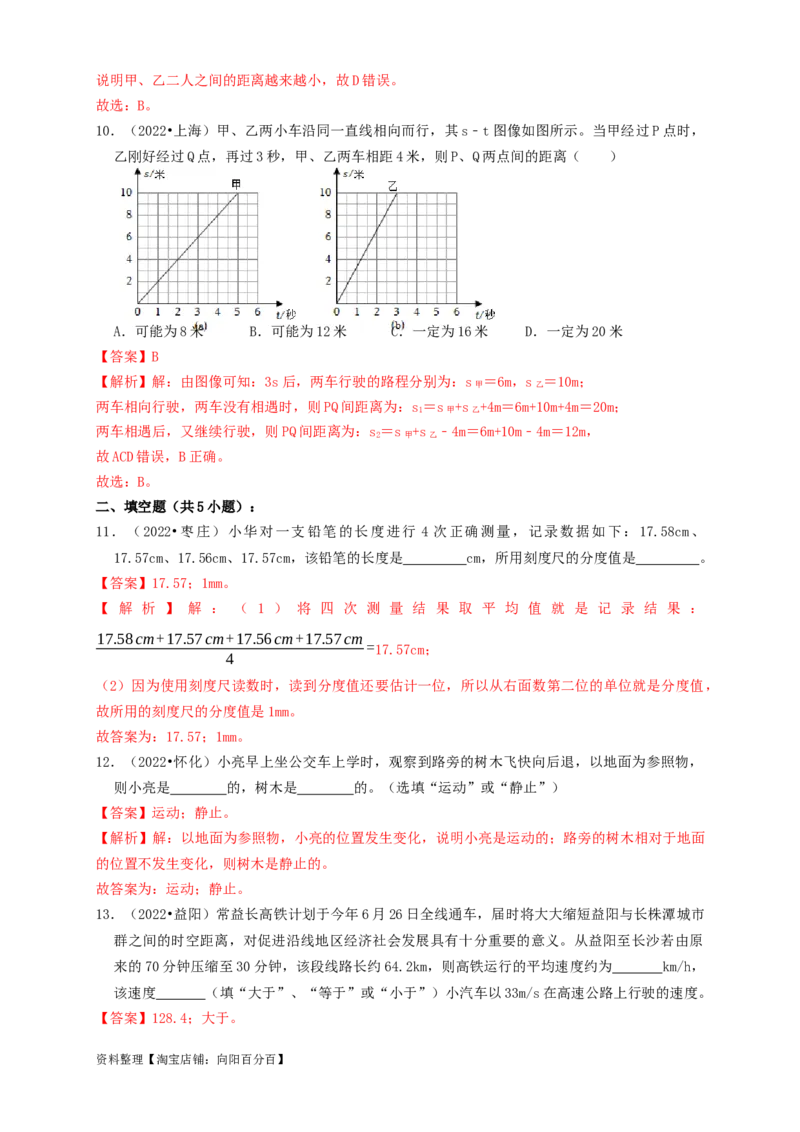 专题09机械运动（知识点复习+例题讲解+过关练习）-备战2023年中考物理一轮复习考点帮（解析版）_8、物理总复习_8.中考物理总复习_2023年中考复习资料_一轮复习_解析版