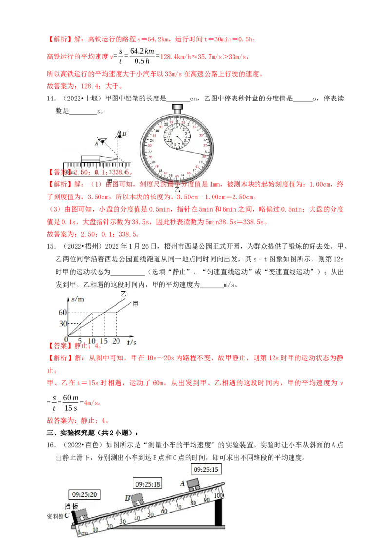 专题09机械运动（知识点复习+例题讲解+过关练习）-备战2023年中考物理一轮复习考点帮（解析版）_8、物理总复习_8.中考物理总复习_2023年中考复习资料_一轮复习_解析版