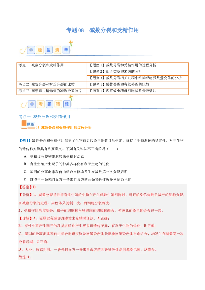 专题08减数分裂和受精作用（5大题型）（解析版）_2025年新高考资料_一轮复习_备战2025年高考生物一轮复习题型全覆盖（新高考通用）