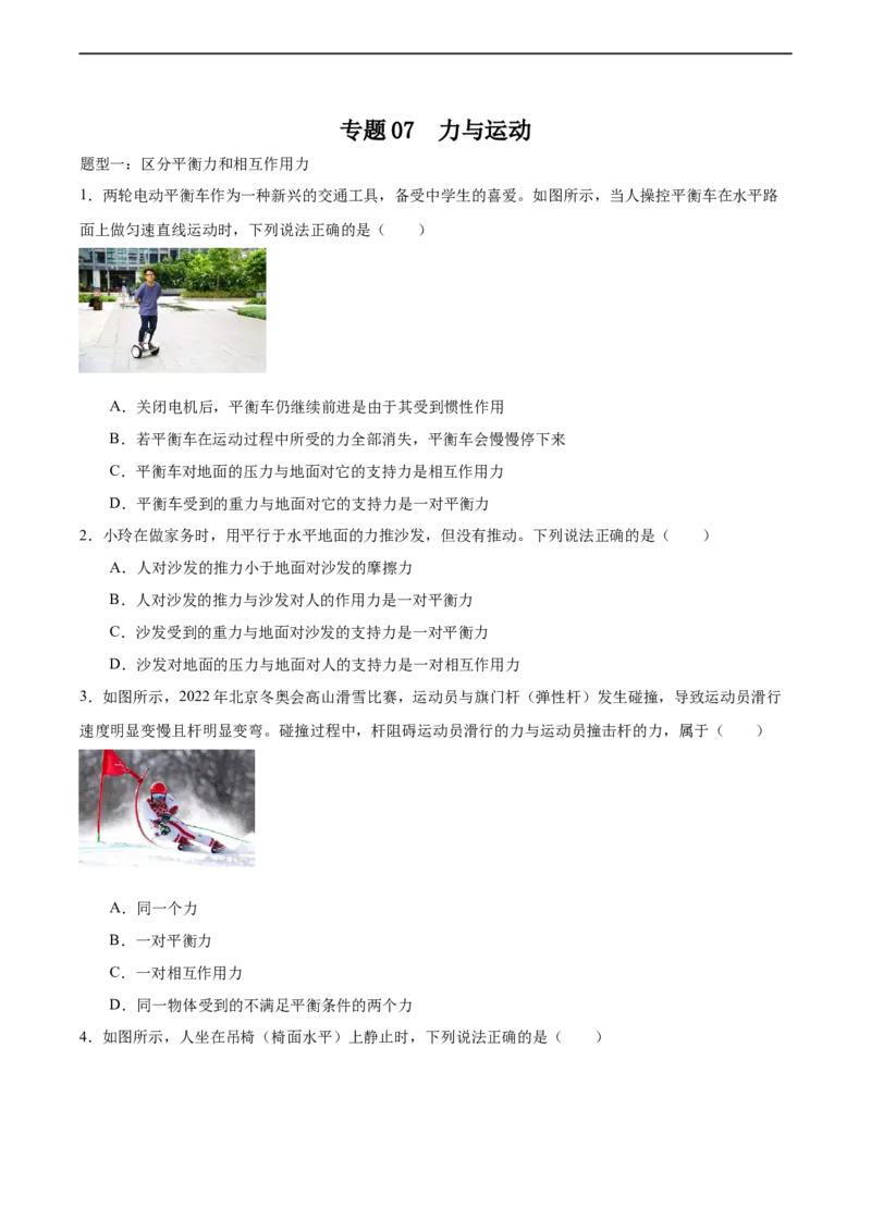 专题07力与运动2022-2023学年中考二轮培优训练（原卷版）_8、物理总复习_8.中考物理总复习_2023年中考复习资料_二轮复习_备战2023学年中考二轮培优训练