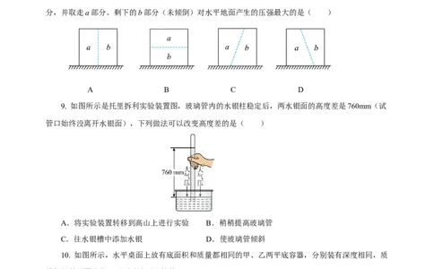 第九章压强（单元测试）-八年级物理下册同步备课系列（人教版）（原卷版）_初物_八年级上下册+九年级全一册物理_八年级物理下册_老课标资料_单元试卷