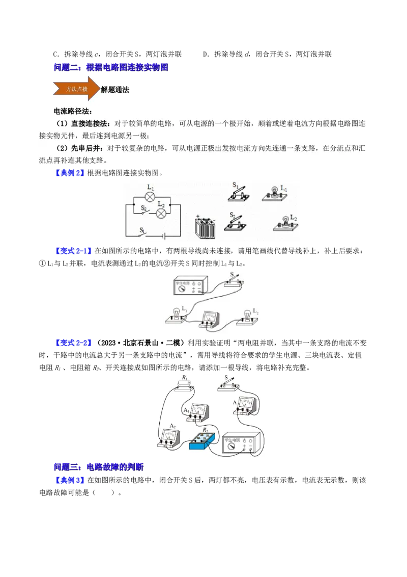 课时15.3串联和并联（学生版）_初物_八年级上下册+九年级全一册物理_九年级物理全一册_讲义_2024版