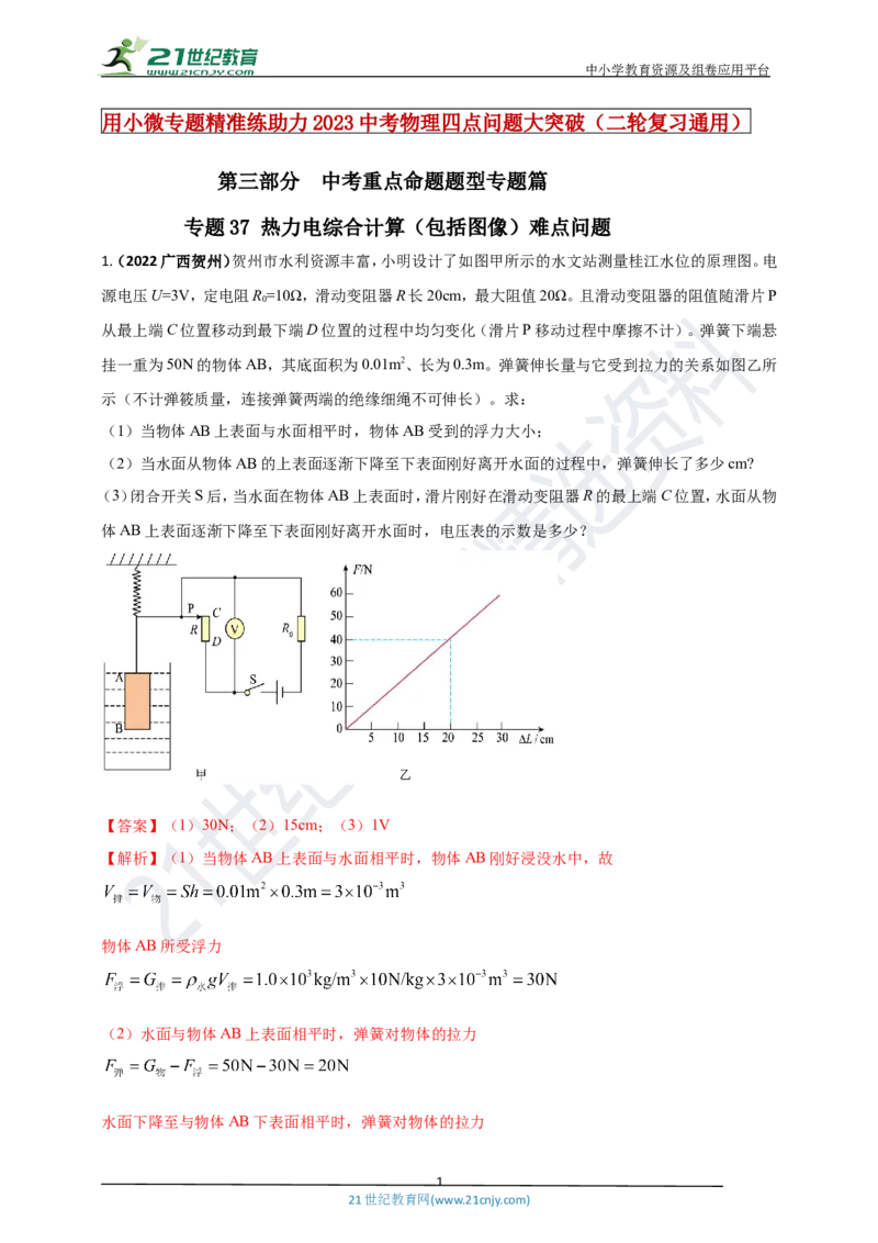 专题37热力电综合计算（包括图像）难点问题（解析版）_8、物理总复习_8.中考物理总复习_2023年中考复习资料_专项复习_2023年用小微专题精准练助力中考物理四点问题大突破