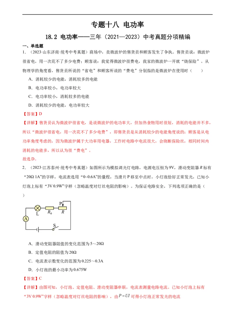 专题18电功率18.2电功率（教师版）_8、物理总复习_8.中考物理总复习_2024年中考复习资料_专项复习资料_完三年（2021&mdash;2023）中考真题分项精编（全国通用）