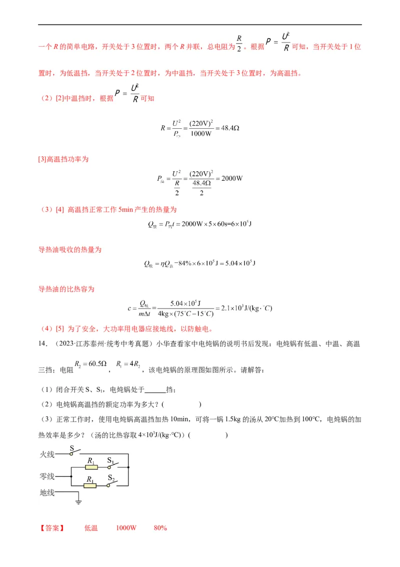 专题18电功率18.2电功率（教师版）_8、物理总复习_8.中考物理总复习_2024年中考复习资料_专项复习资料_完三年（2021&mdash;2023）中考真题分项精编（全国通用）
