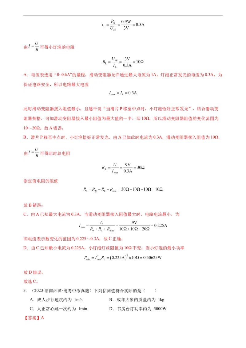 专题18电功率18.2电功率（教师版）_8、物理总复习_8.中考物理总复习_2024年中考复习资料_专项复习资料_完三年（2021&mdash;2023）中考真题分项精编（全国通用）