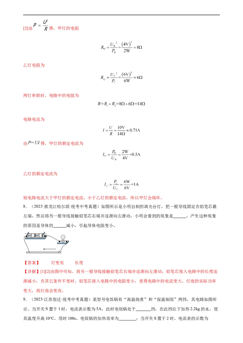 专题18电功率18.2电功率（教师版）_8、物理总复习_8.中考物理总复习_2024年中考复习资料_专项复习资料_完三年（2021&mdash;2023）中考真题分项精编（全国通用）