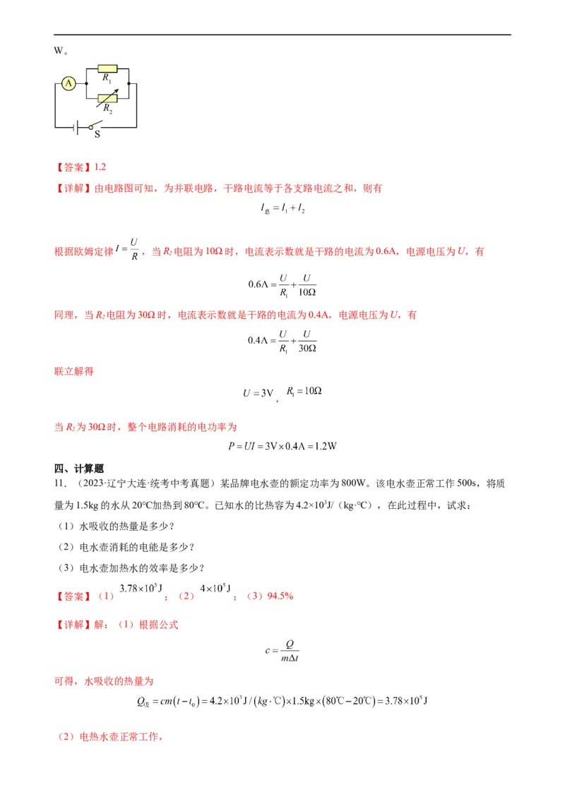 专题18电功率18.2电功率（教师版）_8、物理总复习_8.中考物理总复习_2024年中考复习资料_专项复习资料_完三年（2021&mdash;2023）中考真题分项精编（全国通用）