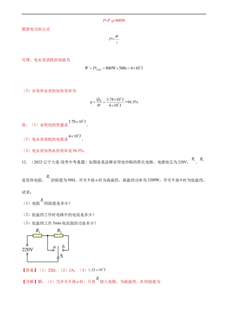 专题18电功率18.2电功率（教师版）_8、物理总复习_8.中考物理总复习_2024年中考复习资料_专项复习资料_完三年（2021&mdash;2023）中考真题分项精编（全国通用）