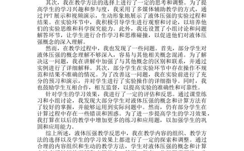第九章第2节《液体的压强》教学反思1_初物_八年级上下册+九年级全一册物理_八年级物理下册_全套教学资源_课件教案教学反思_教学反思_第九章压强