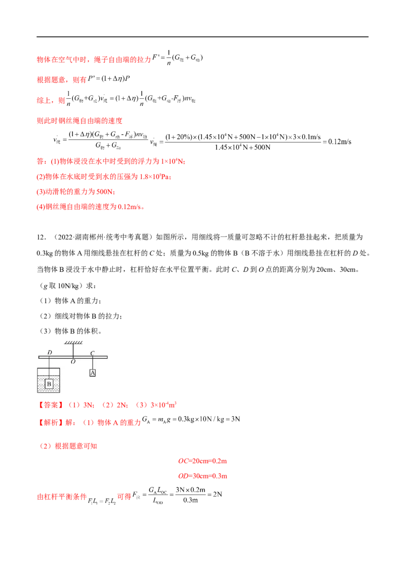 专题10简单机械综合（解析版）_8、物理总复习_8.中考物理总复习_2023年中考复习资料_二轮复习_备战2023年中考物理二轮四大模块针对集训（全国通用）_模块一力学
