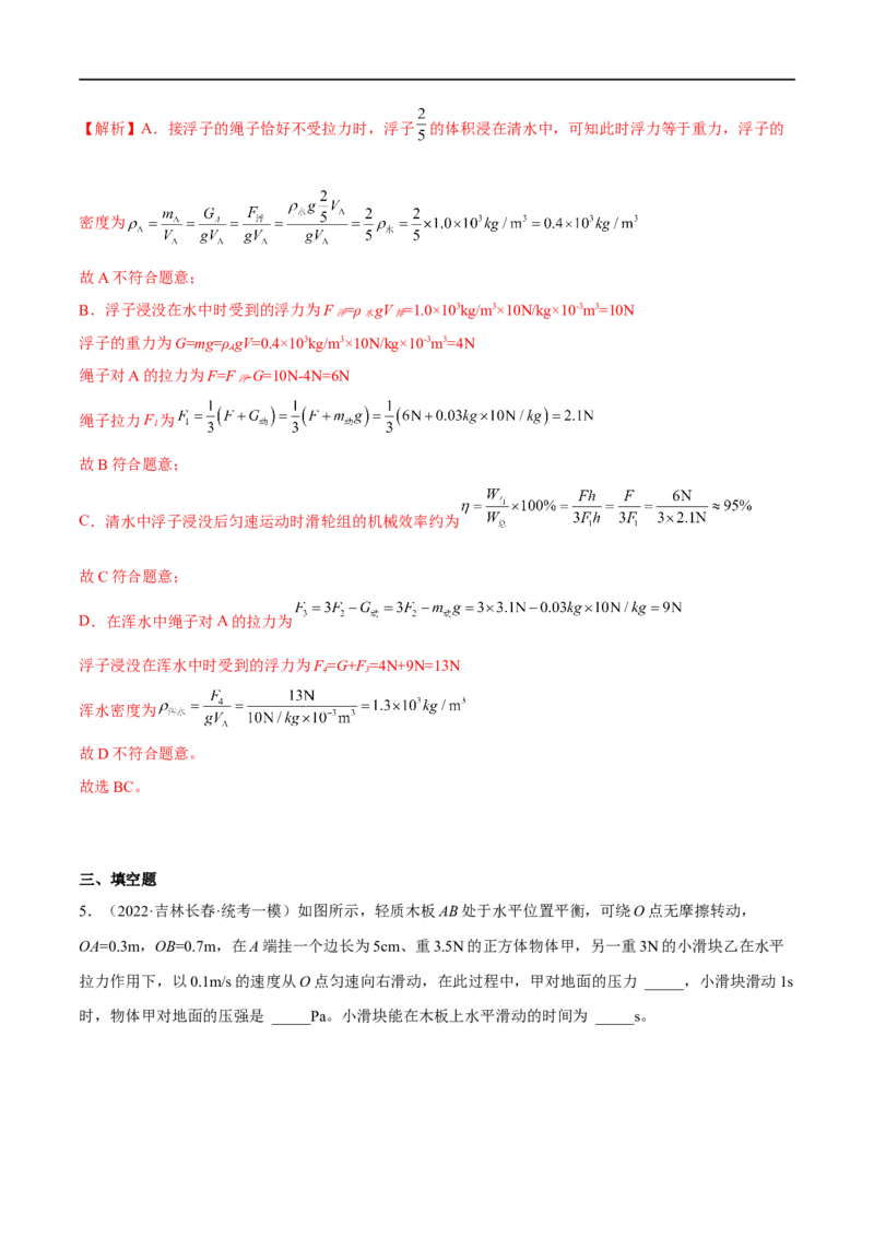 专题10简单机械综合（解析版）_8、物理总复习_8.中考物理总复习_2023年中考复习资料_二轮复习_备战2023年中考物理二轮四大模块针对集训（全国通用）_模块一力学