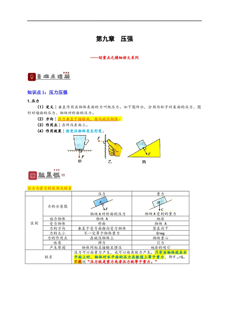 专题09压强（解析版）-备战2023中考物理一轮复习精细讲义_8、物理总复习_8.中考物理总复习_2023年中考复习资料_一轮复习_讲义+练习备战2023年中考物理一轮复习精细讲义