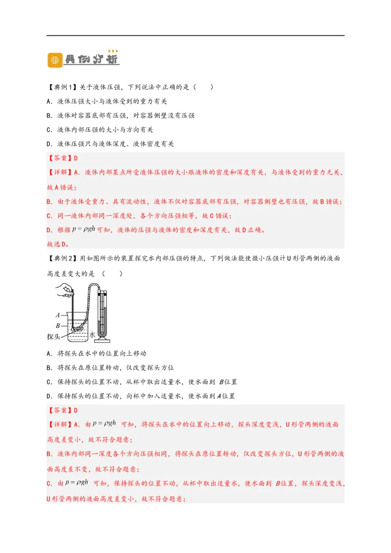专题09压强（解析版）-备战2023中考物理一轮复习精细讲义_8、物理总复习_8.中考物理总复习_2023年中考复习资料_一轮复习_讲义+练习备战2023年中考物理一轮复习精细讲义