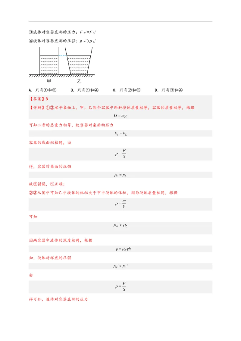 专题09压强（解析版）-备战2023中考物理一轮复习精细讲义_8、物理总复习_8.中考物理总复习_2023年中考复习资料_一轮复习_讲义+练习备战2023年中考物理一轮复习精细讲义
