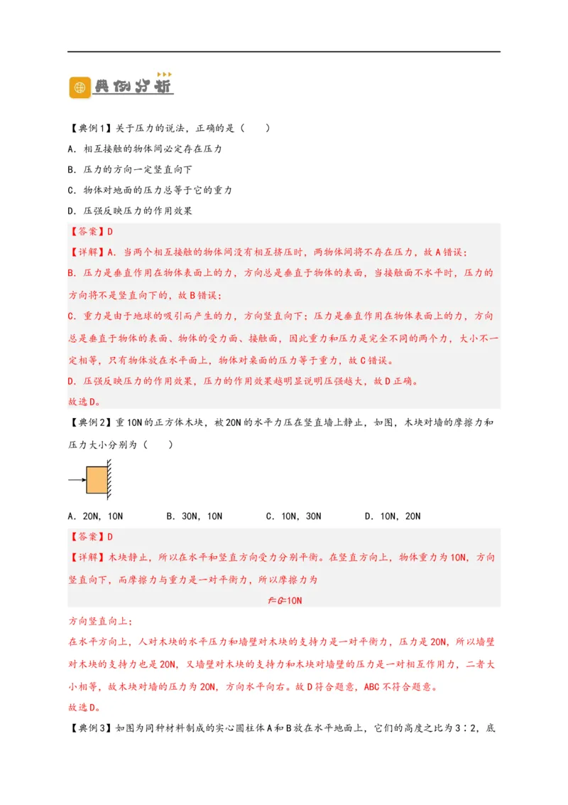 专题09压强（解析版）-备战2023中考物理一轮复习精细讲义_8、物理总复习_8.中考物理总复习_2023年中考复习资料_一轮复习_讲义+练习备战2023年中考物理一轮复习精细讲义