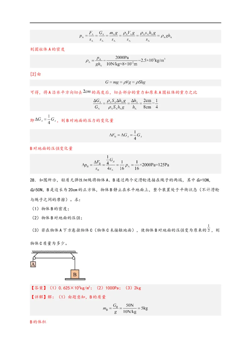专题09压强（解析版）-备战2023中考物理一轮复习精细讲义_8、物理总复习_8.中考物理总复习_2023年中考复习资料_一轮复习_讲义+练习备战2023年中考物理一轮复习精细讲义