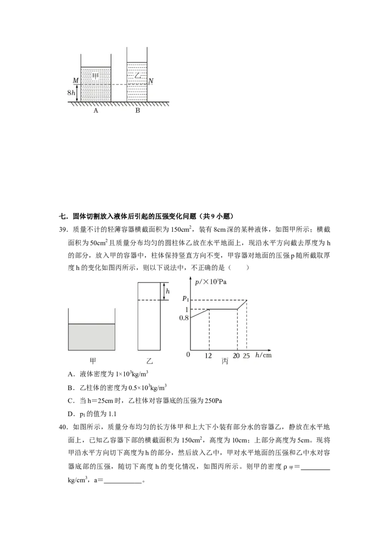 专题05压强的计算（固体切割、叠放及容器液体的压强变化问题）八大题型（原卷版）_初物_八年级上下册+九年级全一册物理_八年级物理下册_压轴题训练（更新中）-U172