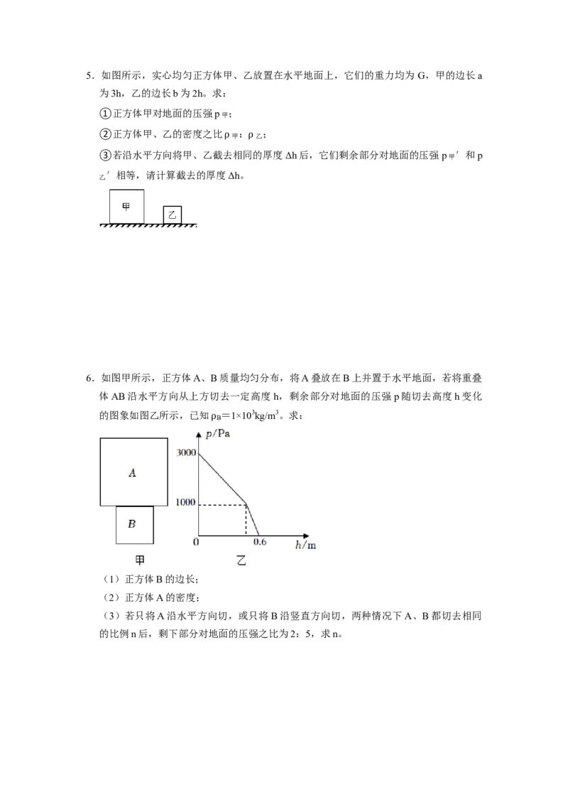 专题05压强的计算（固体切割、叠放及容器液体的压强变化问题）八大题型（原卷版）_初物_八年级上下册+九年级全一册物理_八年级物理下册_压轴题训练（更新中）-U172