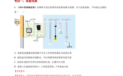 模块一专题17生活用电（解析版)_8、物理总复习_2025年中考复习资料_（2025中考全国通用）2024年中考物理真题分类汇编_模块一专题17生活用电（原卷版+解析版