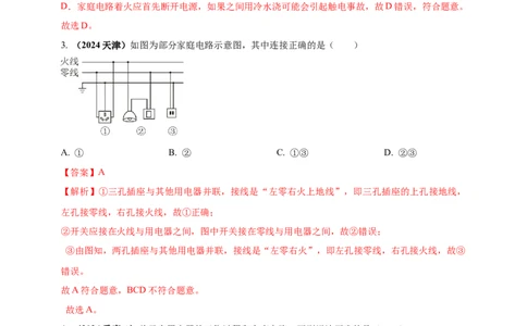 模块一专题17生活用电（解析版)_8、物理总复习_2025年中考复习资料_（2025中考全国通用）2024年中考物理真题分类汇编_模块一专题17生活用电（原卷版+解析版