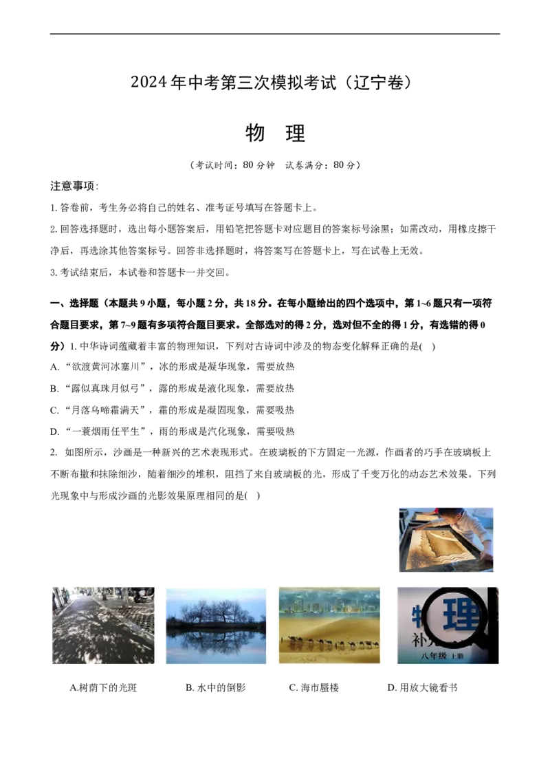 物理（辽宁卷）（考试版A4）_8、物理总复习_2024中考模拟题物理_三模（37套）_物理（辽宁卷）