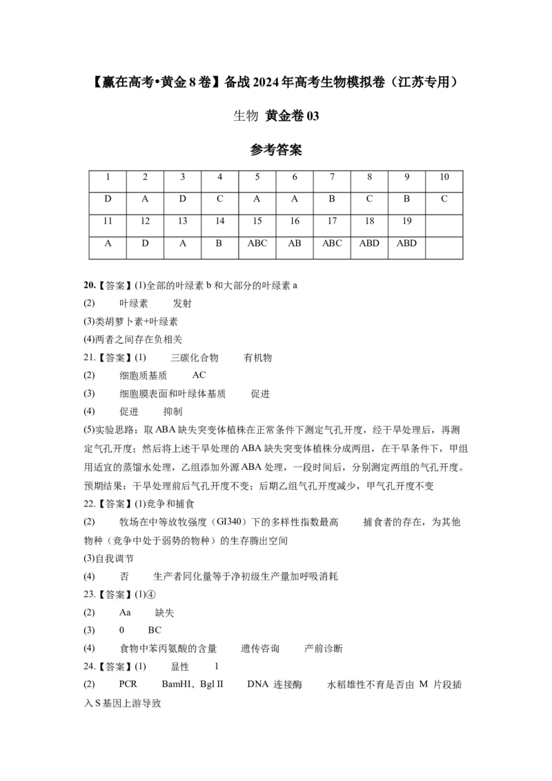 黄金卷03（参考答案）-赢在高考&middot;黄金8卷备战2024年高考生物模拟卷（江苏专用）_2024年新高考资料_4.2024高考模拟预测试卷