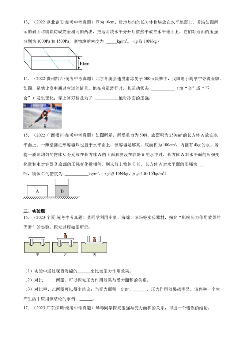 专题9压强9.1压强（学生版）_8、物理总复习_2024年中考复习资料_专项复习资料_完三年（2021&mdash;2023）中考真题分项精编（全国通用）