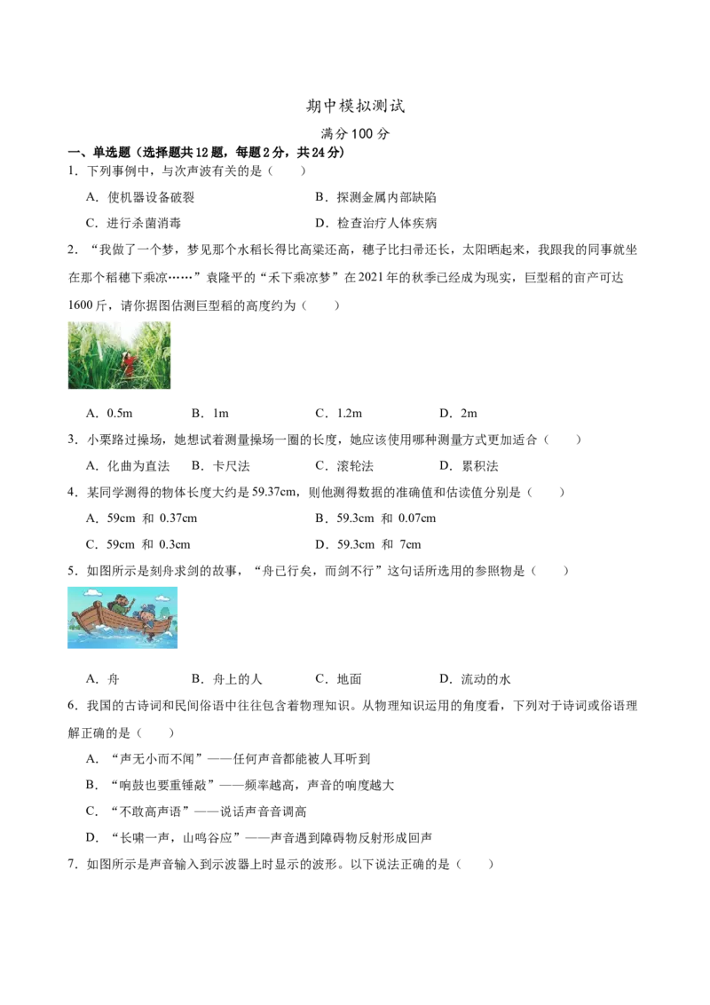 期中模拟测试人教版物理八年级上册_初物_八年级上下册+九年级全一册物理_八年级物理上册_期中+期末（完）_期中