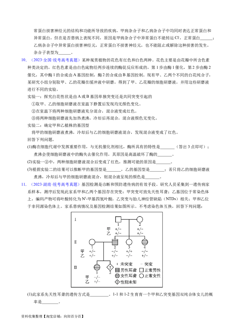 专题10基因的自由组合定律-学易金卷：五年（2019-2023）高考生物真题分项汇编（全国通用）（原卷版）_通用版（老高考）复习资料_2024年复习资料