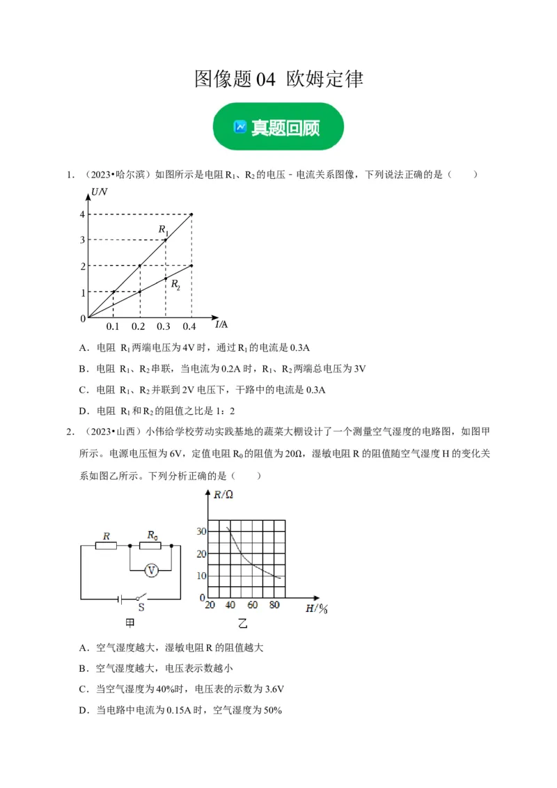 图像题04欧姆定律（原卷版）_8、物理总复习_2024年中考复习资料_二轮复习_（讲义+练习）2024年中考物理二轮题型专项复习